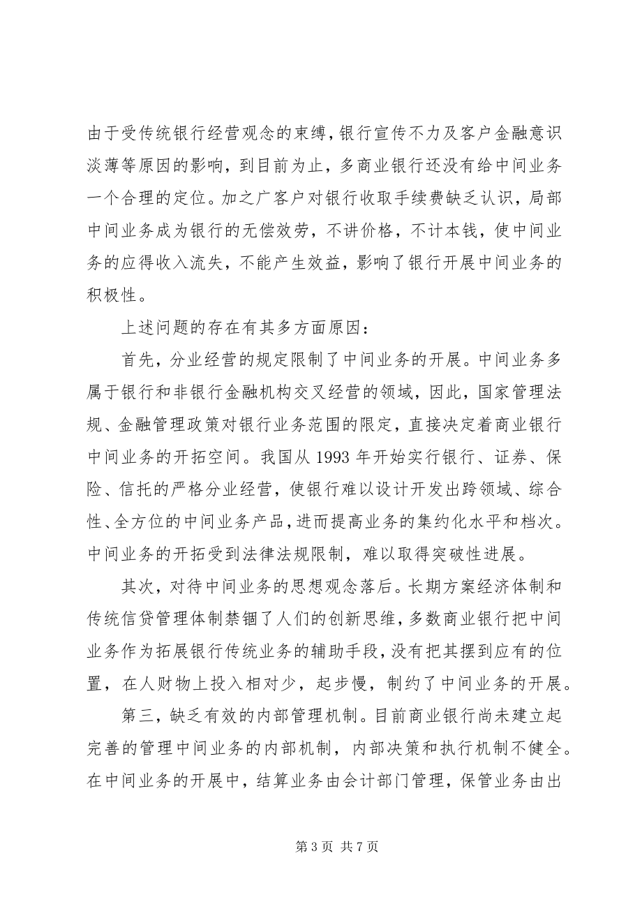 2023年加快发展商业银行中间业务的思考.docx_第3页