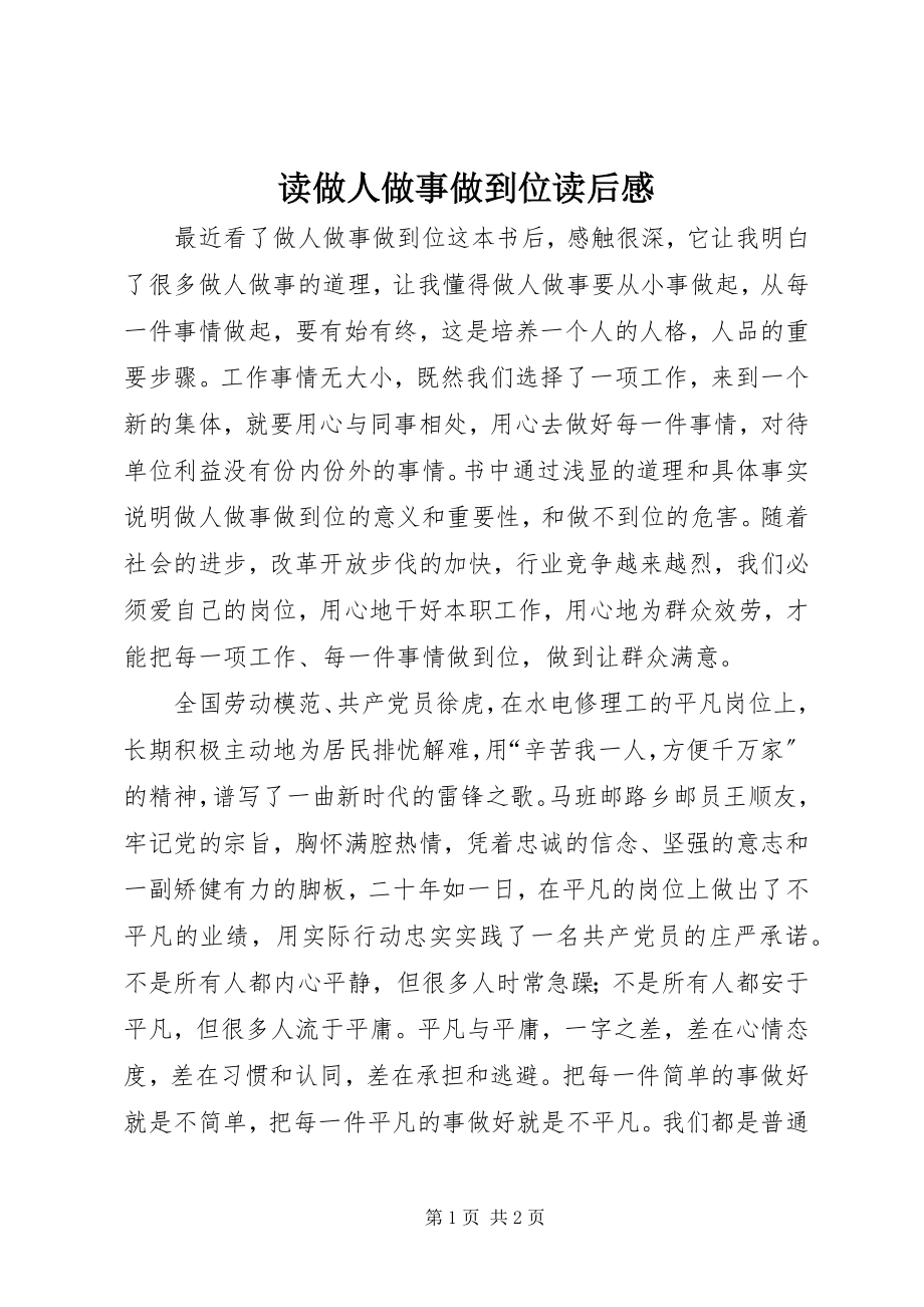 2023年读做人做事做到位读后感.docx_第1页