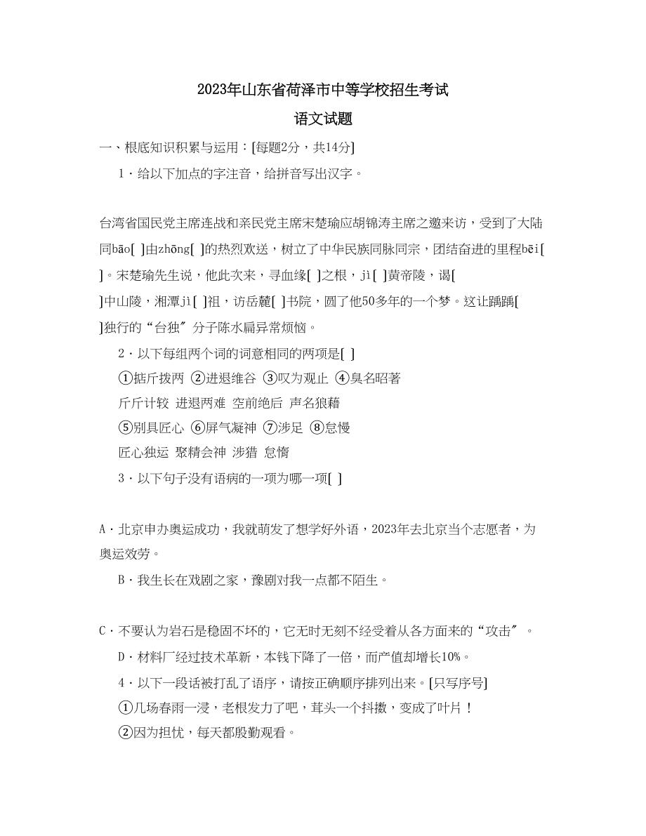 2023年山东省荷泽市中等学校招生考试初中语文.docx_第1页