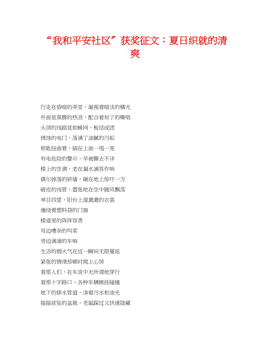 2023年《安全管理文档》之我和安全社区获奖征文夏日织就的清爽.docx_第1页