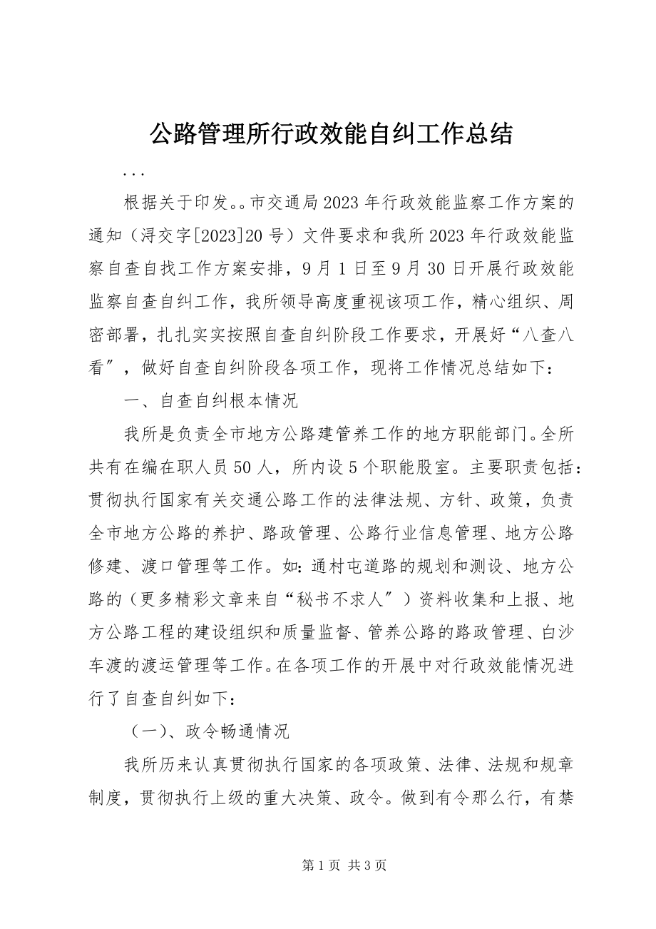 2023年公路管理所行政效能自纠工作总结.docx_第1页