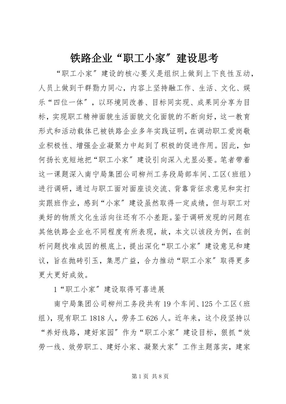 2023年铁路企业“职工小家”建设思考.docx_第1页