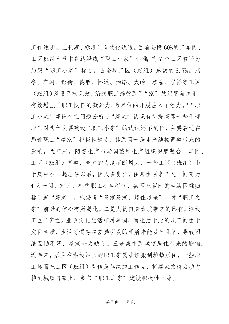 2023年铁路企业“职工小家”建设思考.docx_第2页