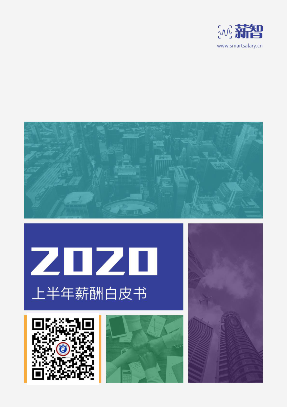 2020上半年市场薪酬白皮书-薪智-202009.pdf_第1页