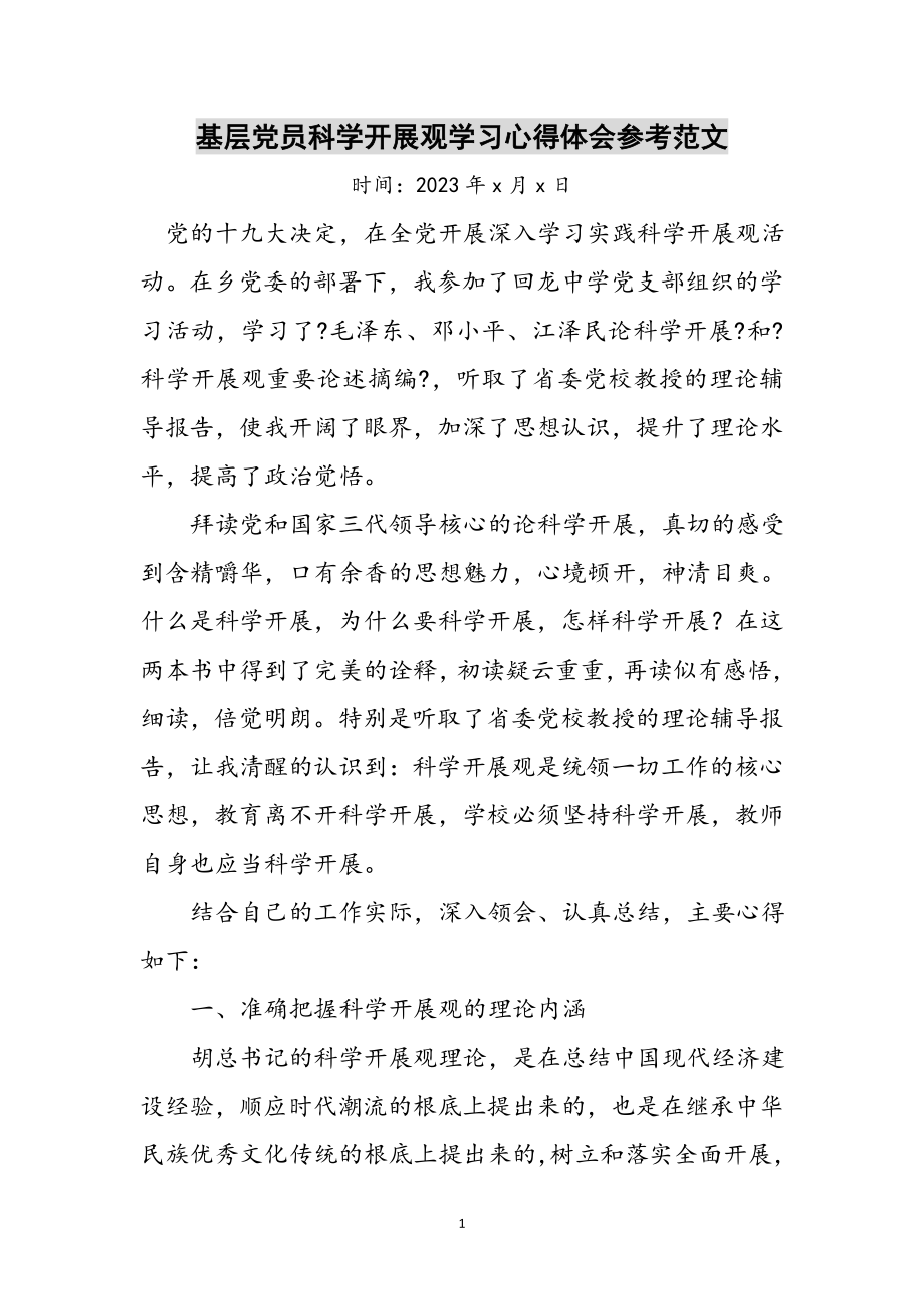 2023年基层党员科学发展观学习心得体会参考范文.doc_第1页