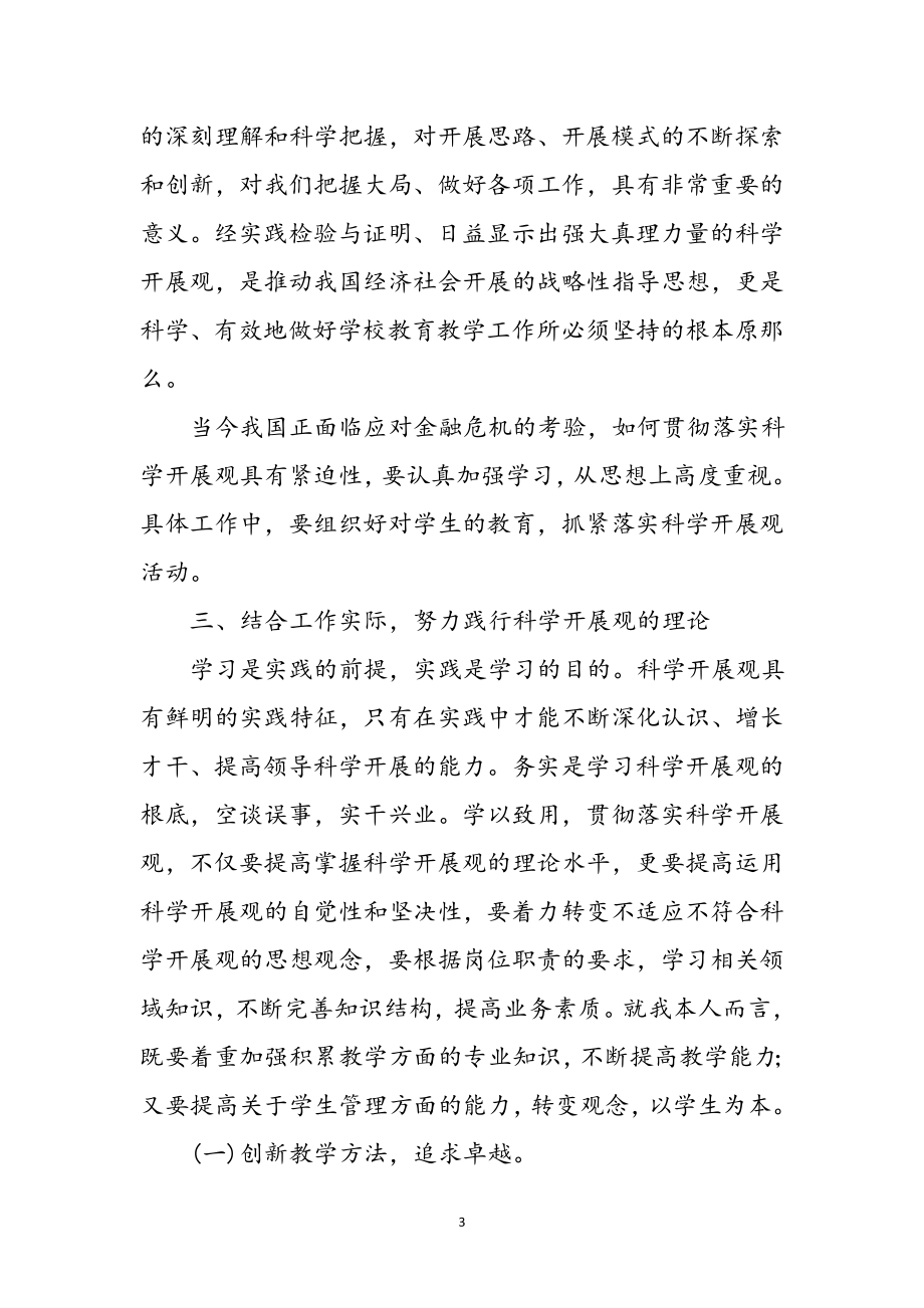 2023年基层党员科学发展观学习心得体会参考范文.doc_第3页