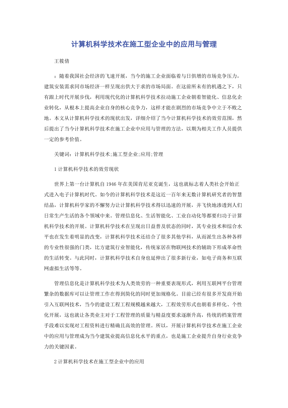 2023年计算机科学技术在施工型企业中的应用与管理.docx_第1页