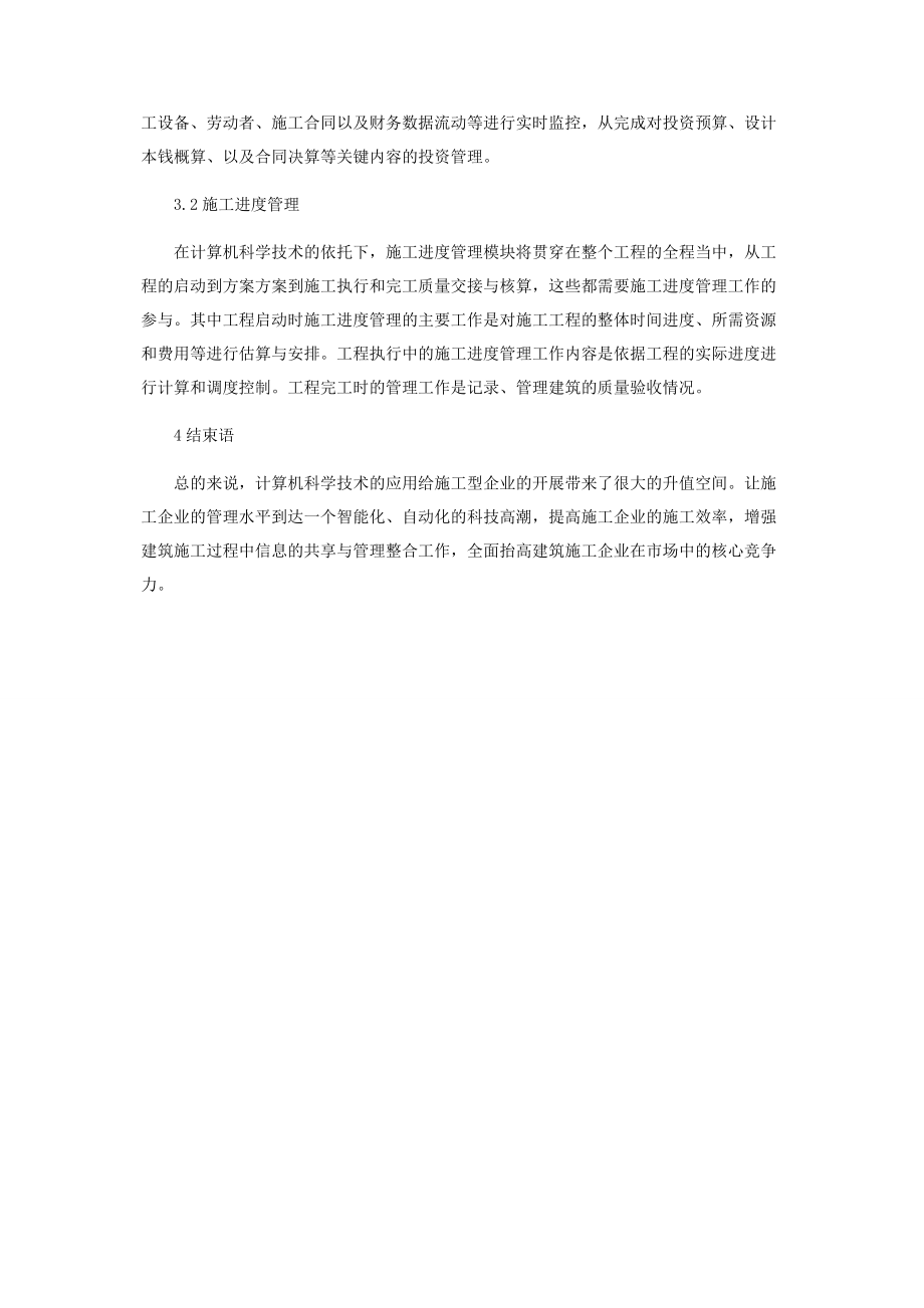 2023年计算机科学技术在施工型企业中的应用与管理.docx_第3页