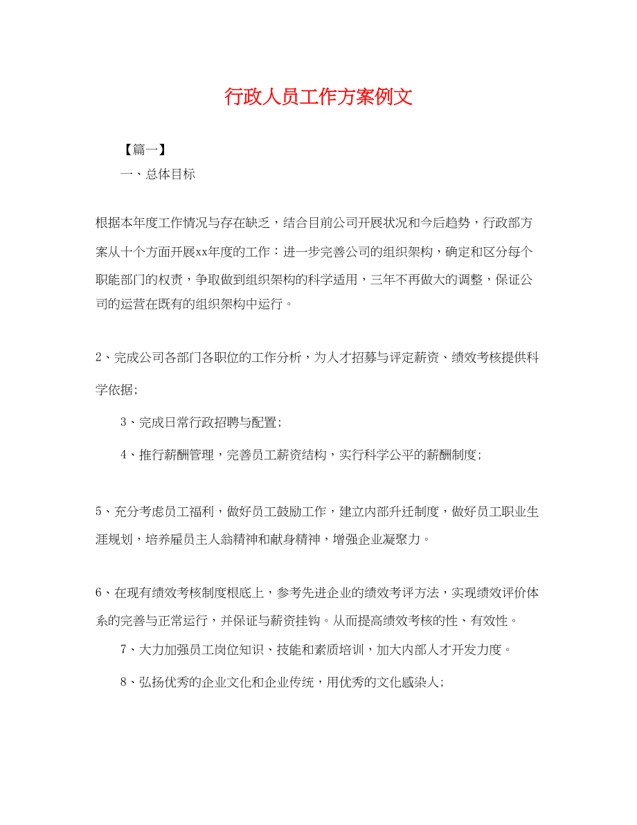 2023年行政人员工作计划例文.docx_第1页