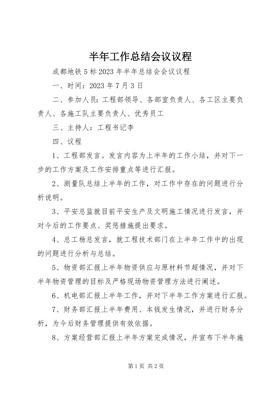 2023年半年工作总结会议议程新编.docx_第1页