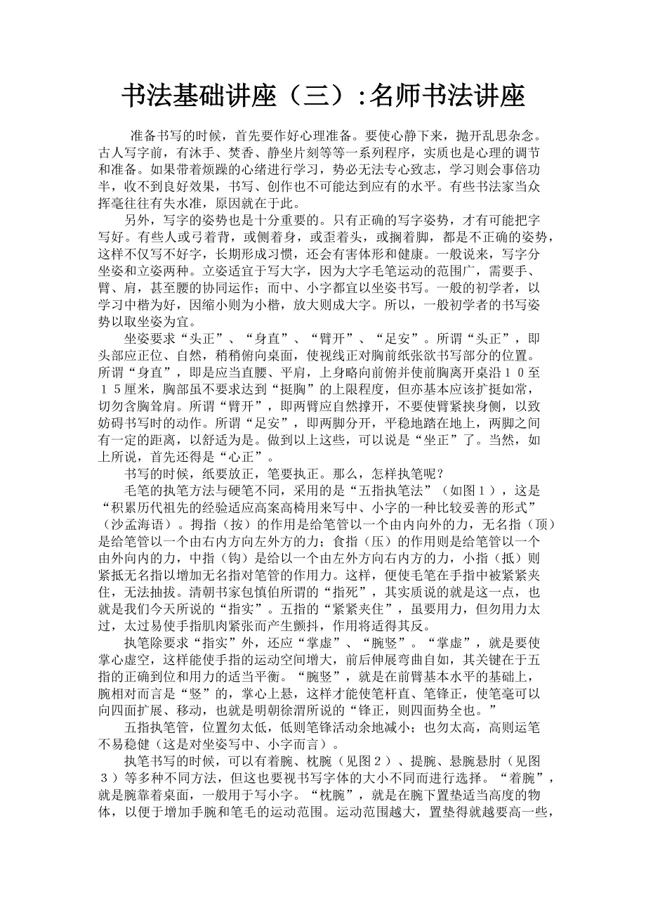 2023年书法基础讲座三名师书法讲座.doc_第1页