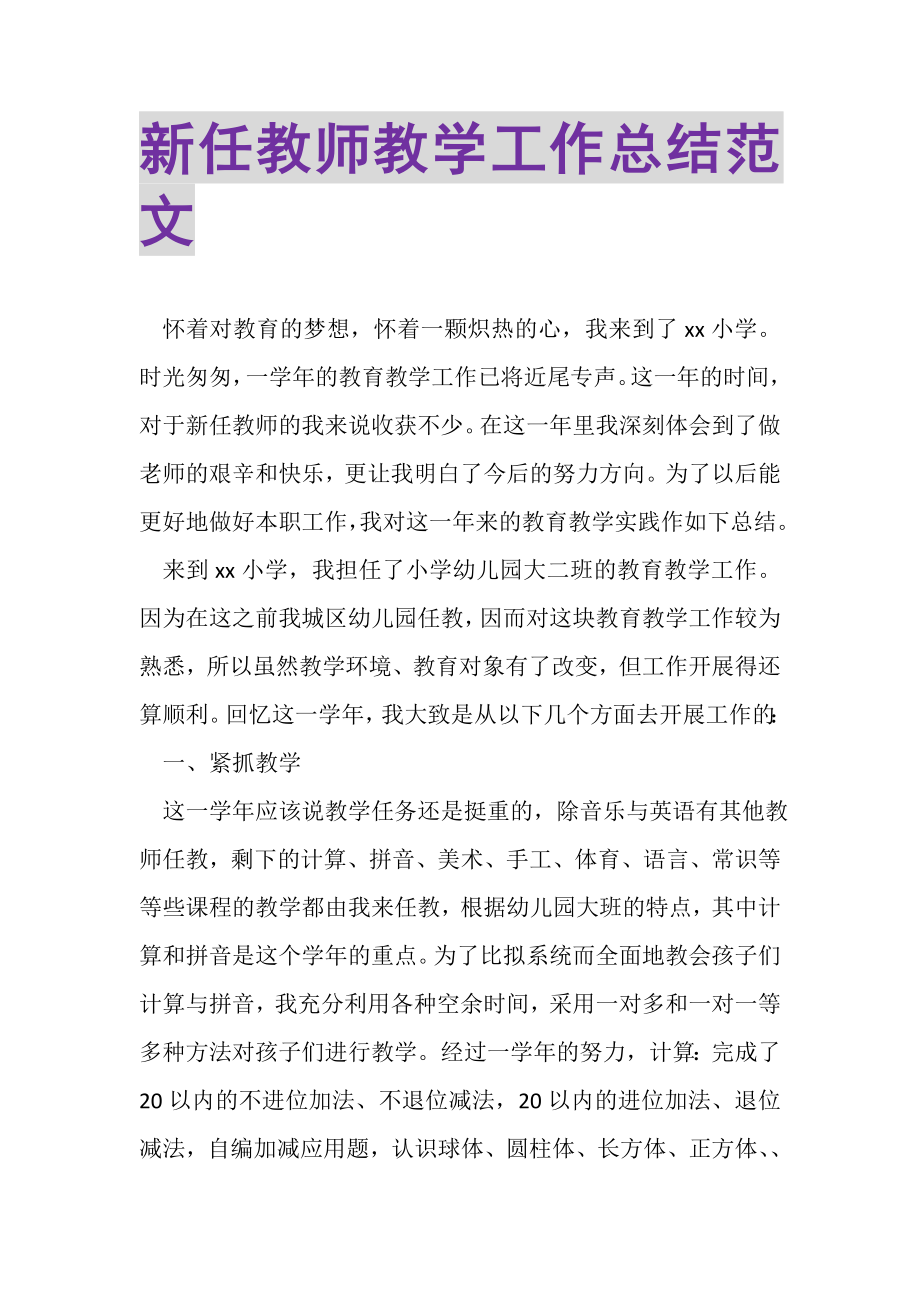 2023年新任教师教学工作总结范文.doc_第1页