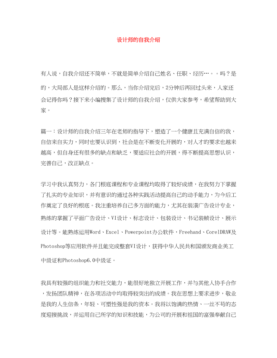 2023年设计师的自我介绍.docx_第1页