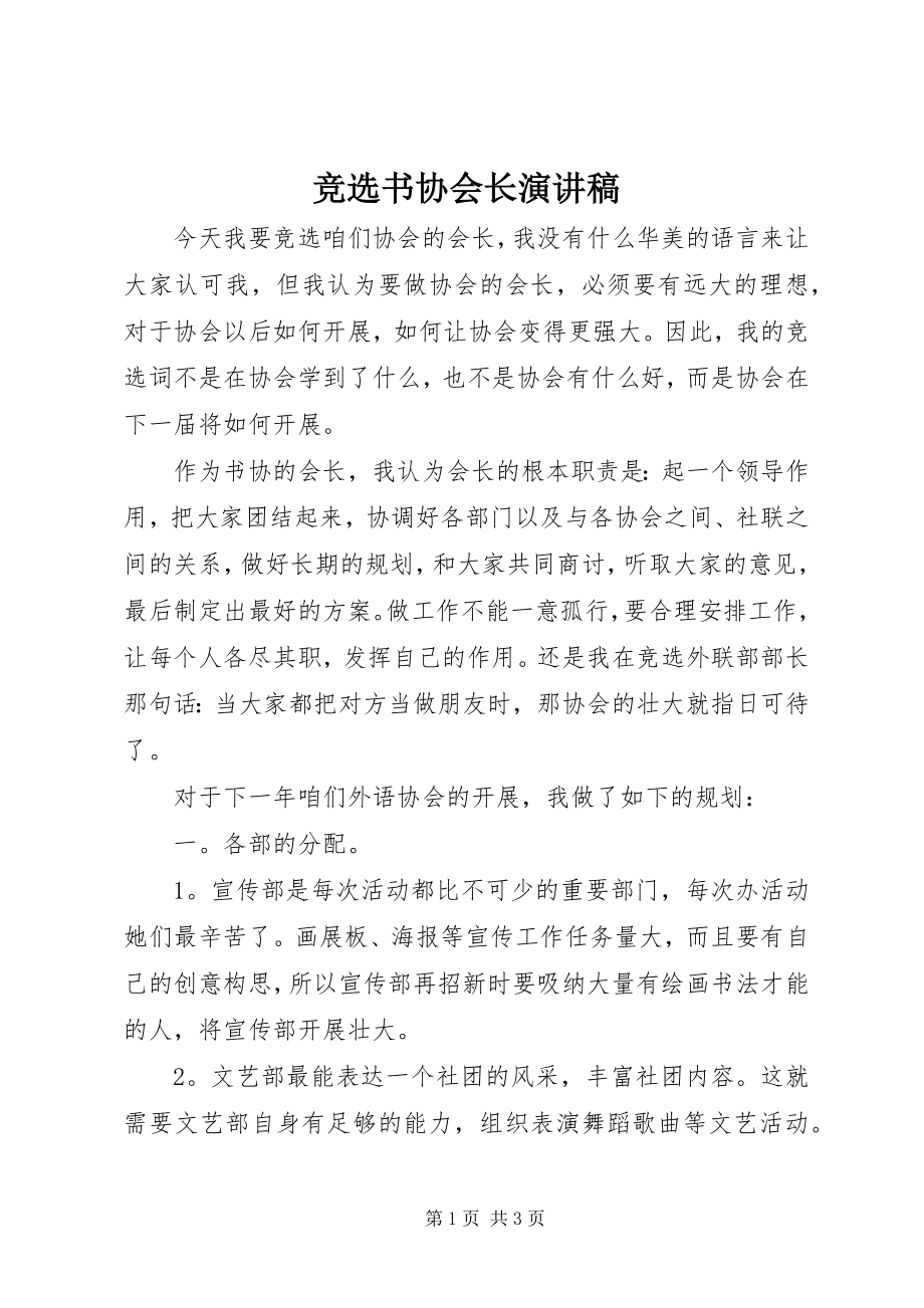 2023年竞选书协会长演讲稿.docx_第1页