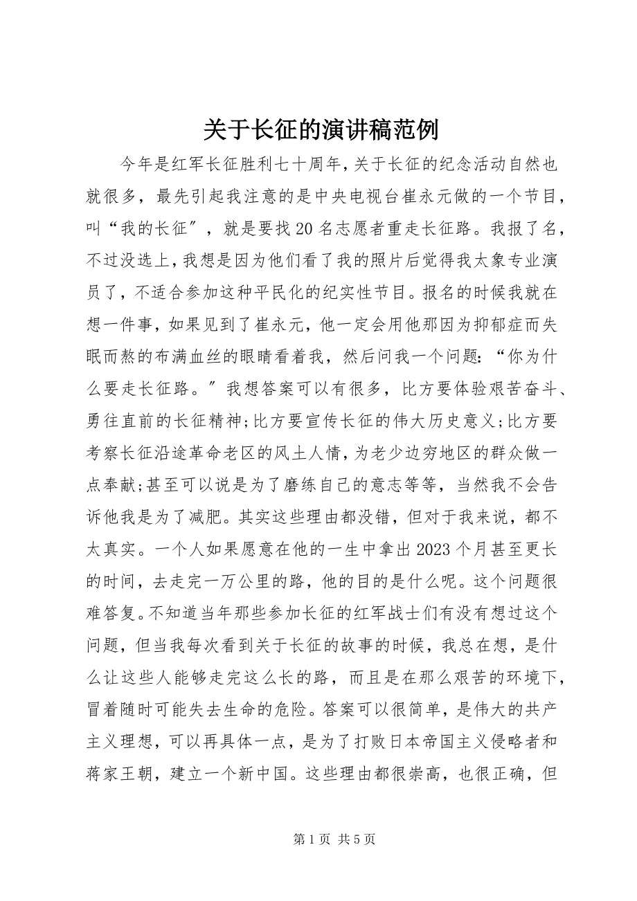 2023年长征的演讲稿范例.docx_第1页