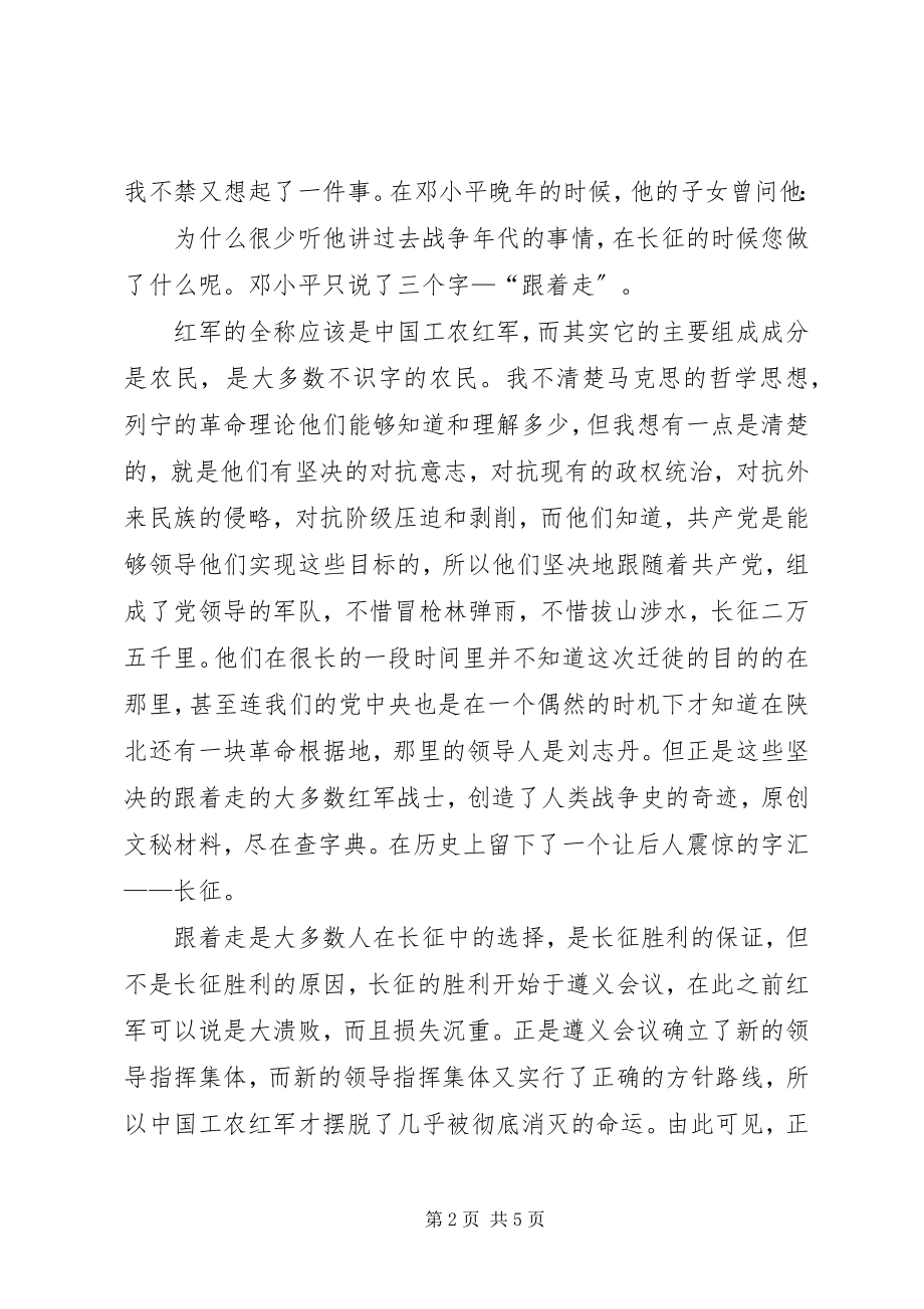 2023年长征的演讲稿范例.docx_第2页