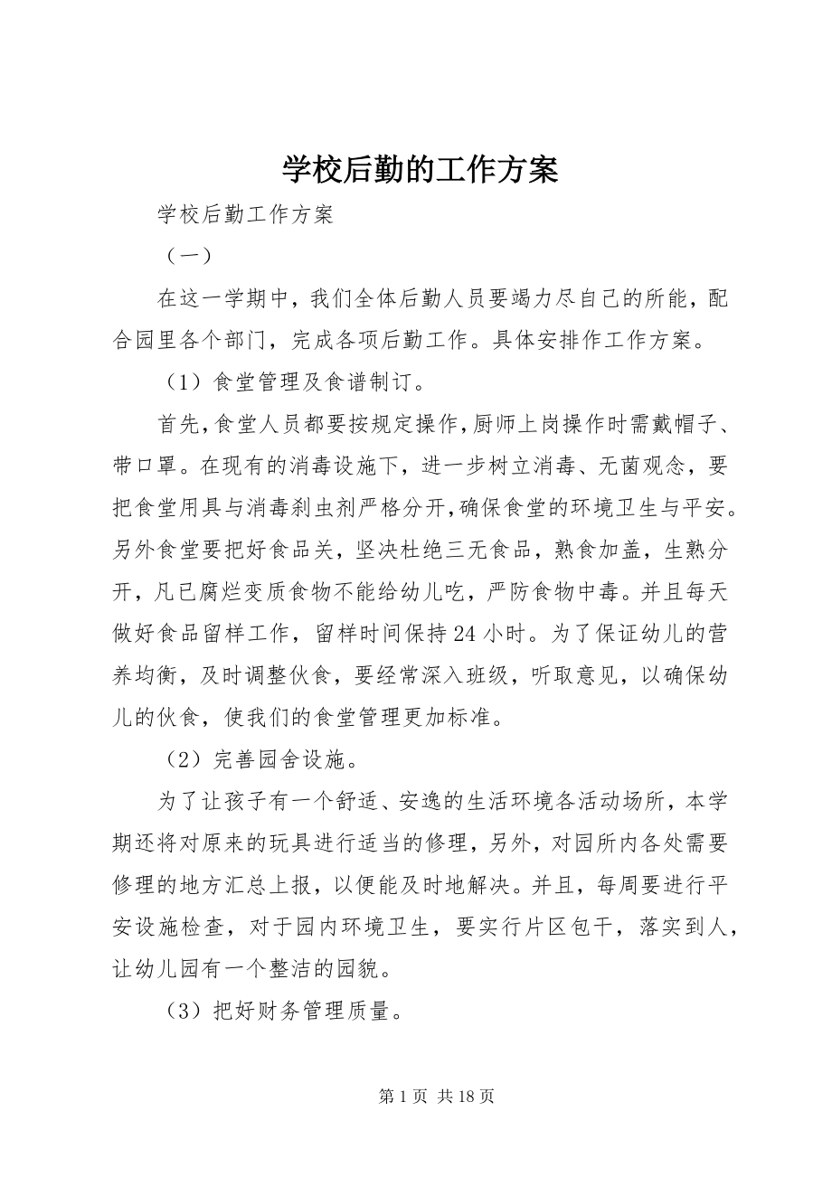 2023年学校后勤的工作计划.docx_第1页