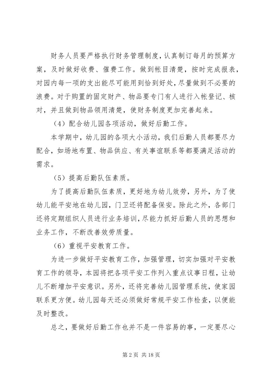 2023年学校后勤的工作计划.docx_第2页