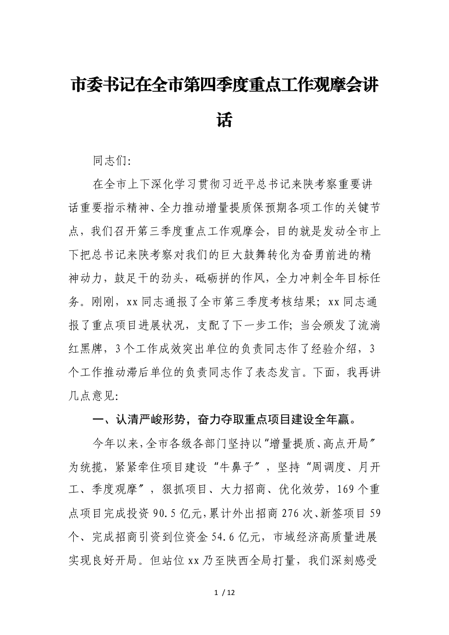 2023年市委书记在全市第四季度重点工作观摩会讲话.doc_第1页