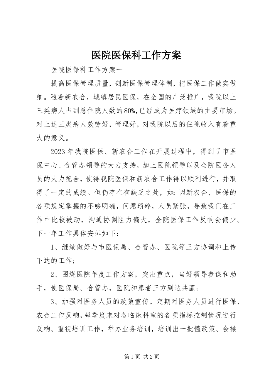 2023年医院医保科工作计划.docx_第1页