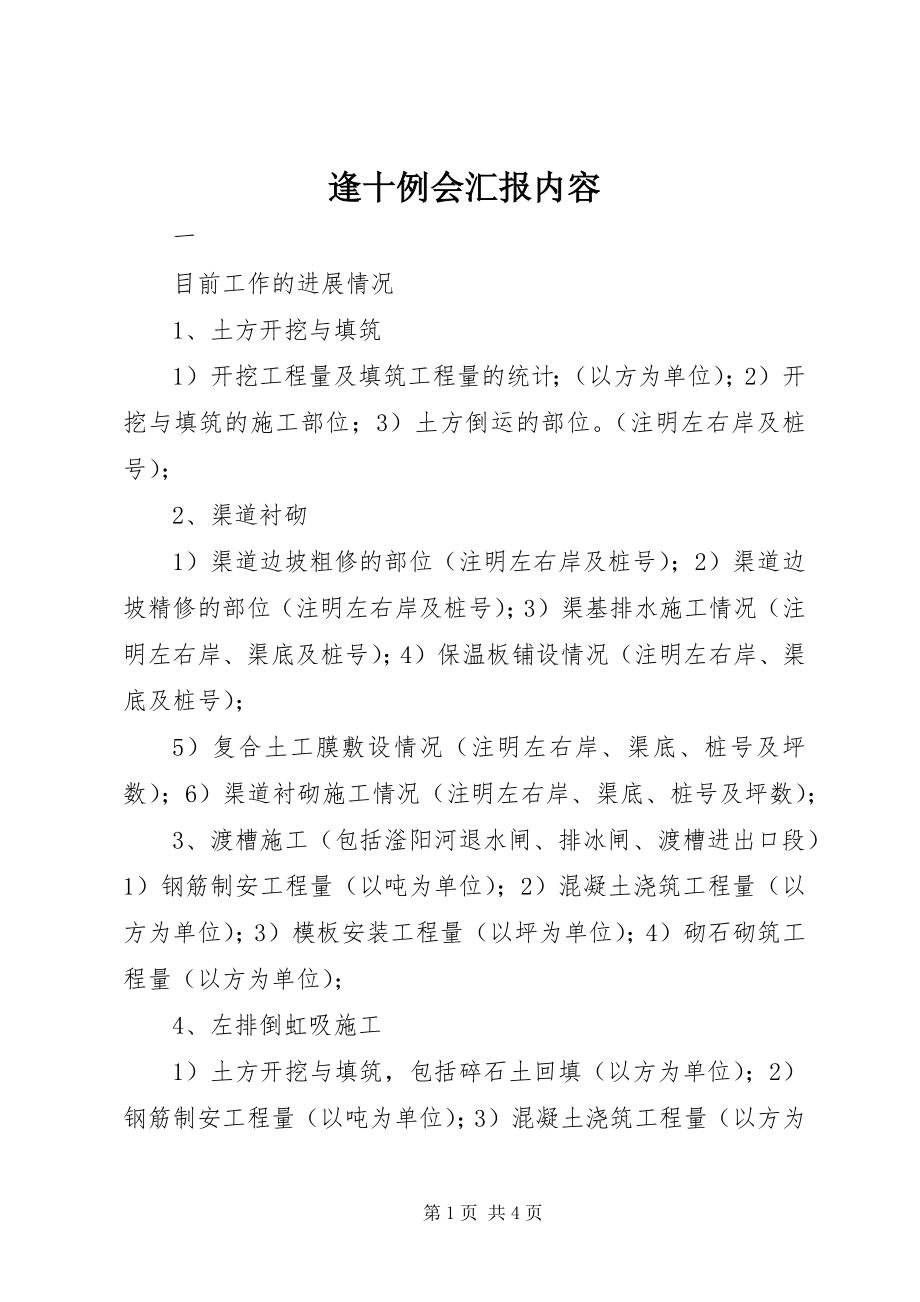 2023年逢十例会汇报内容.docx_第1页