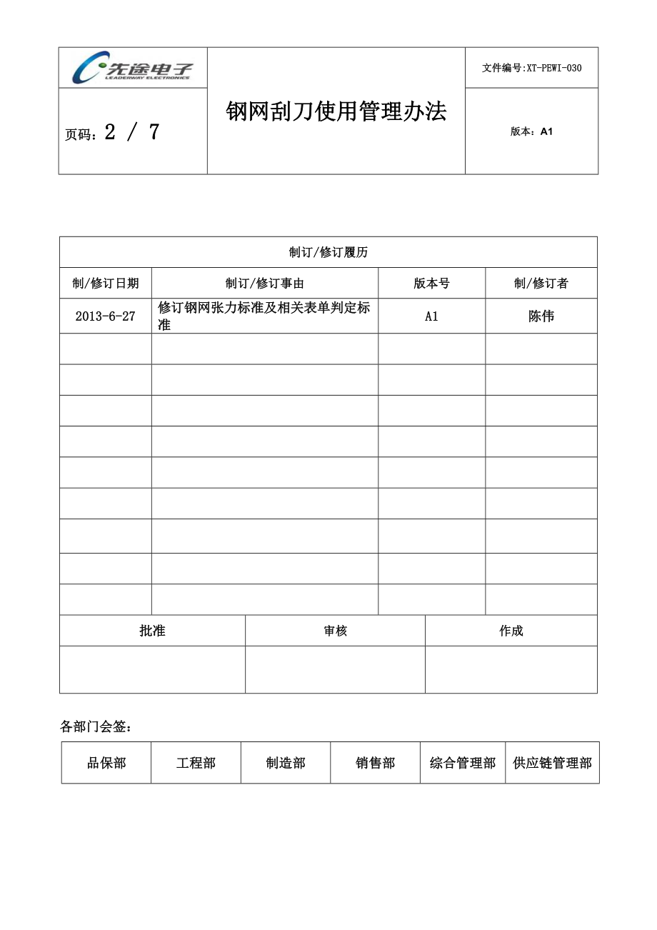 钢网刮刀使用管理办法.docx_第2页