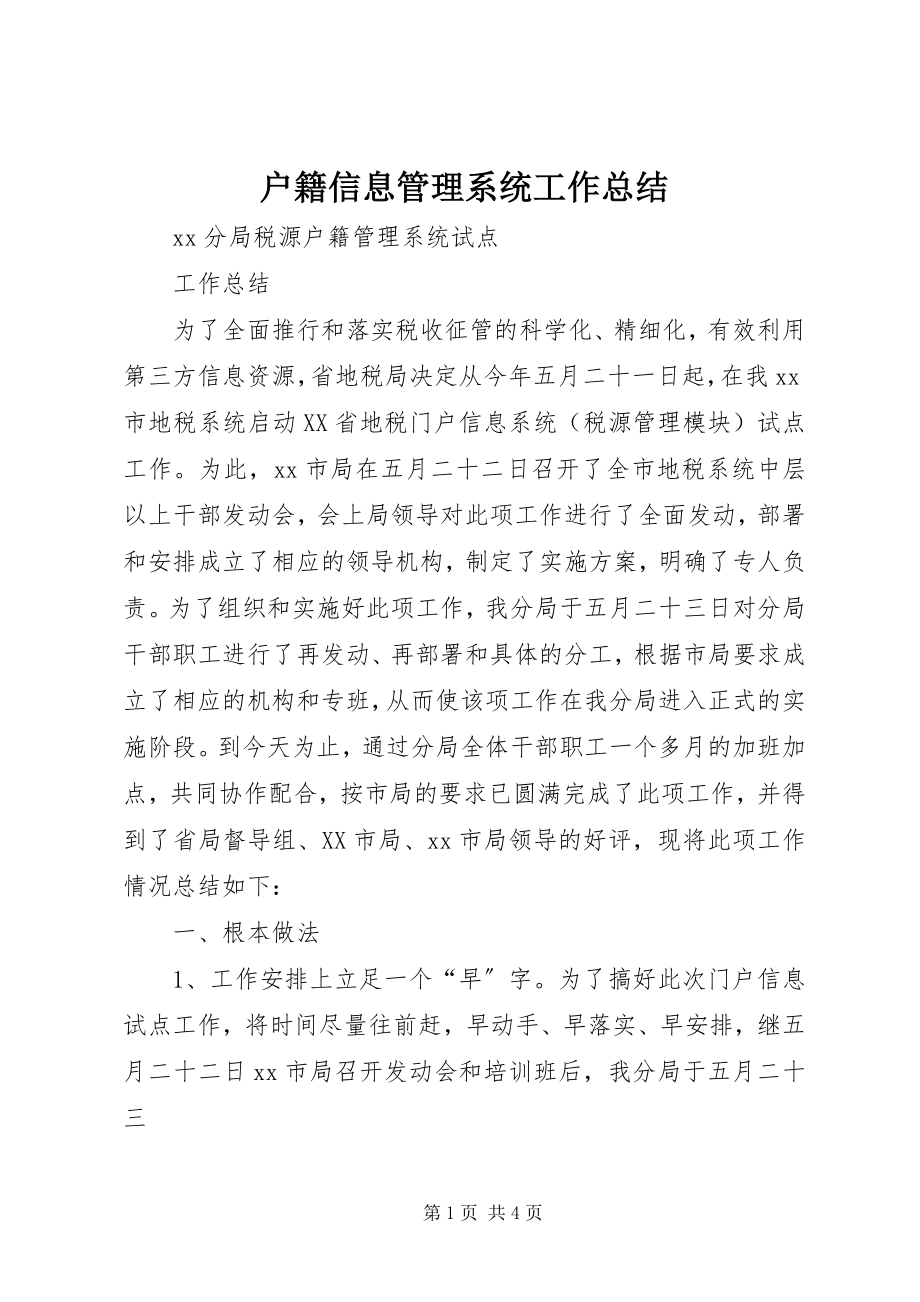 2023年户籍信息管理系统工作总结.docx_第1页