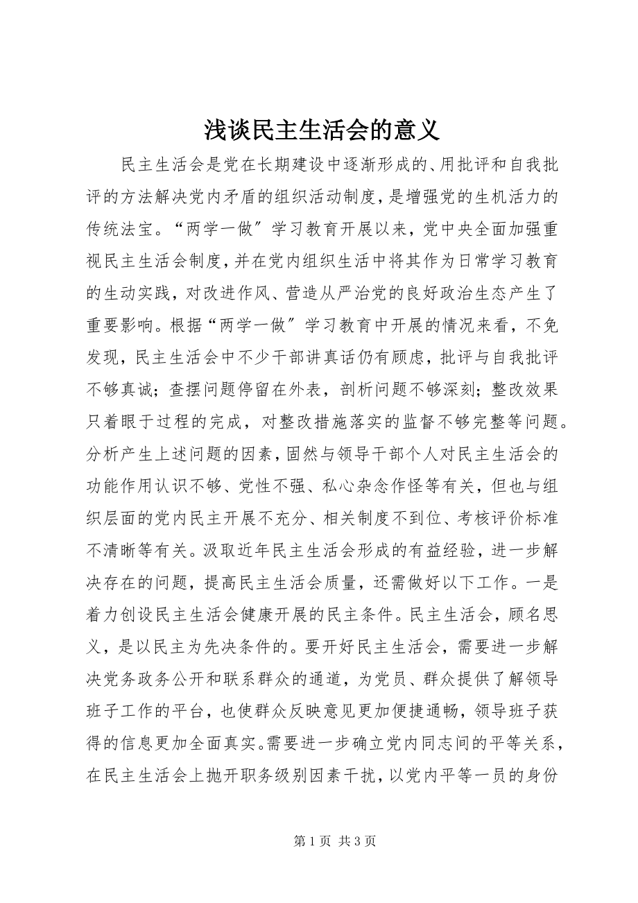 2023年浅谈民主生活会的意义.docx_第1页