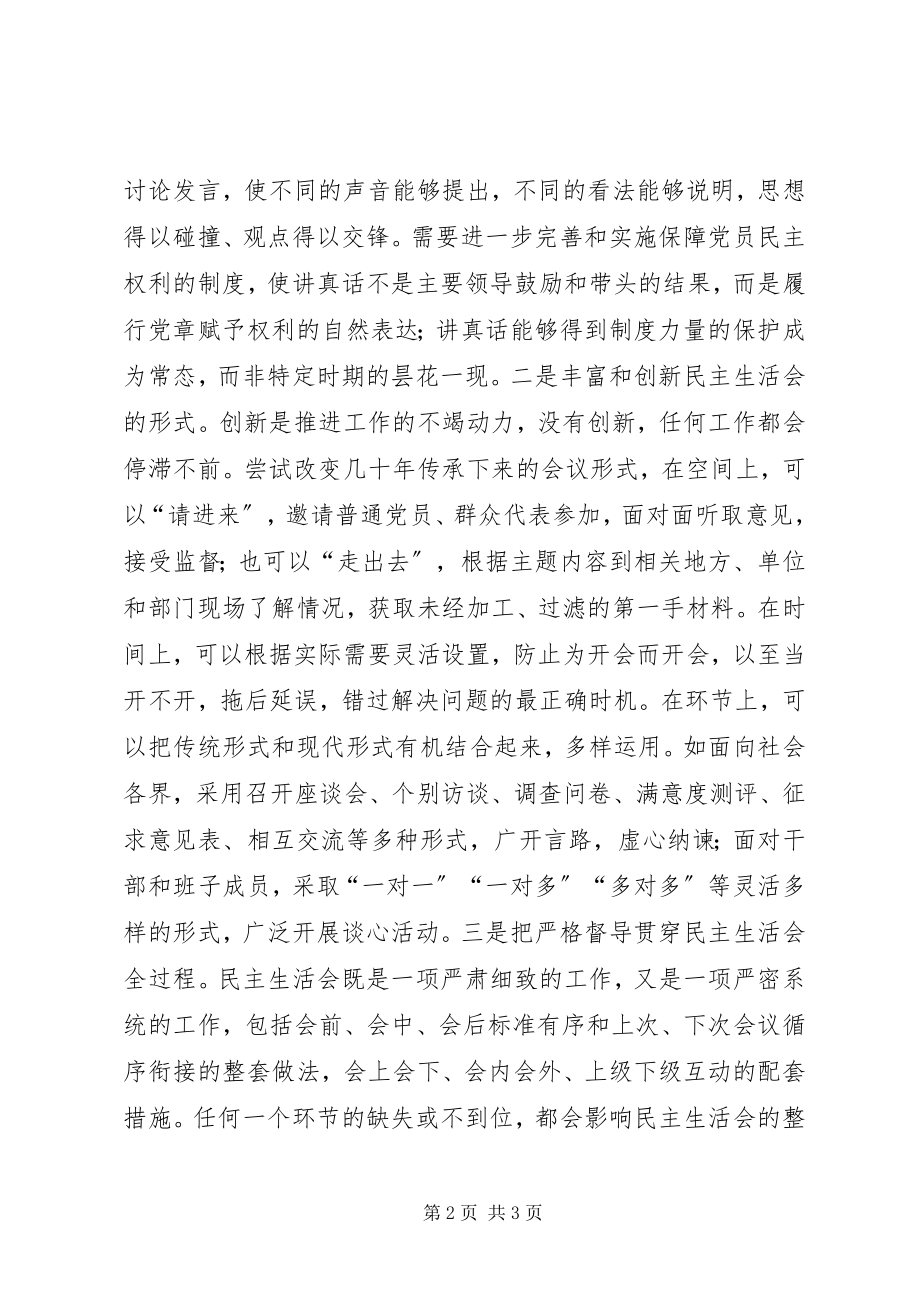 2023年浅谈民主生活会的意义.docx_第2页