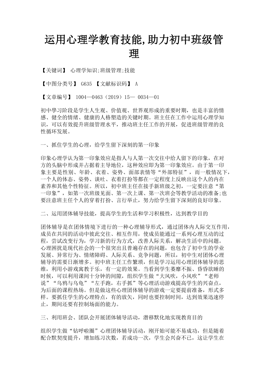 2023年运用心理学教育技能助力初中班级管理.doc_第1页