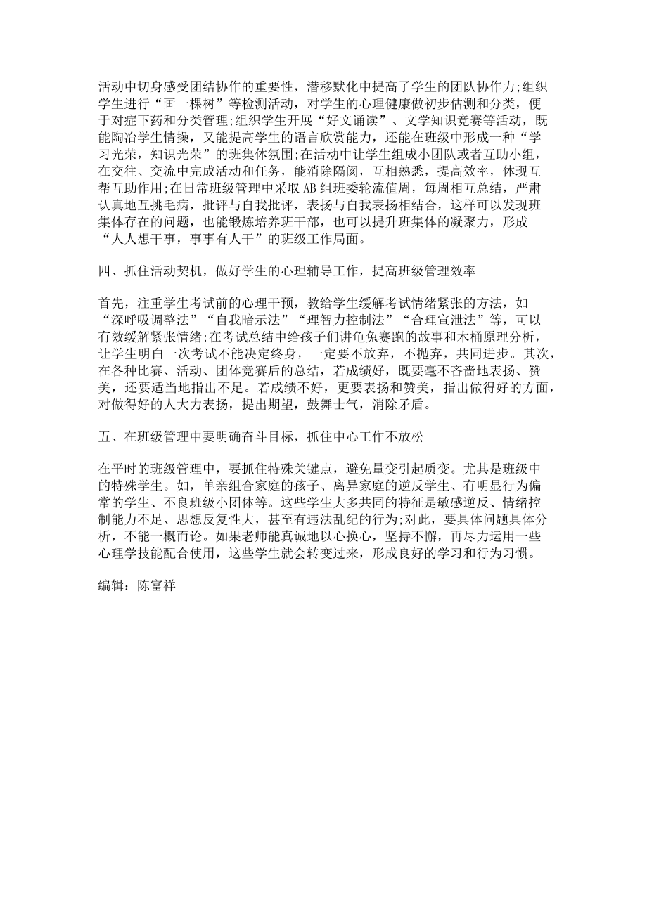 2023年运用心理学教育技能助力初中班级管理.doc_第2页