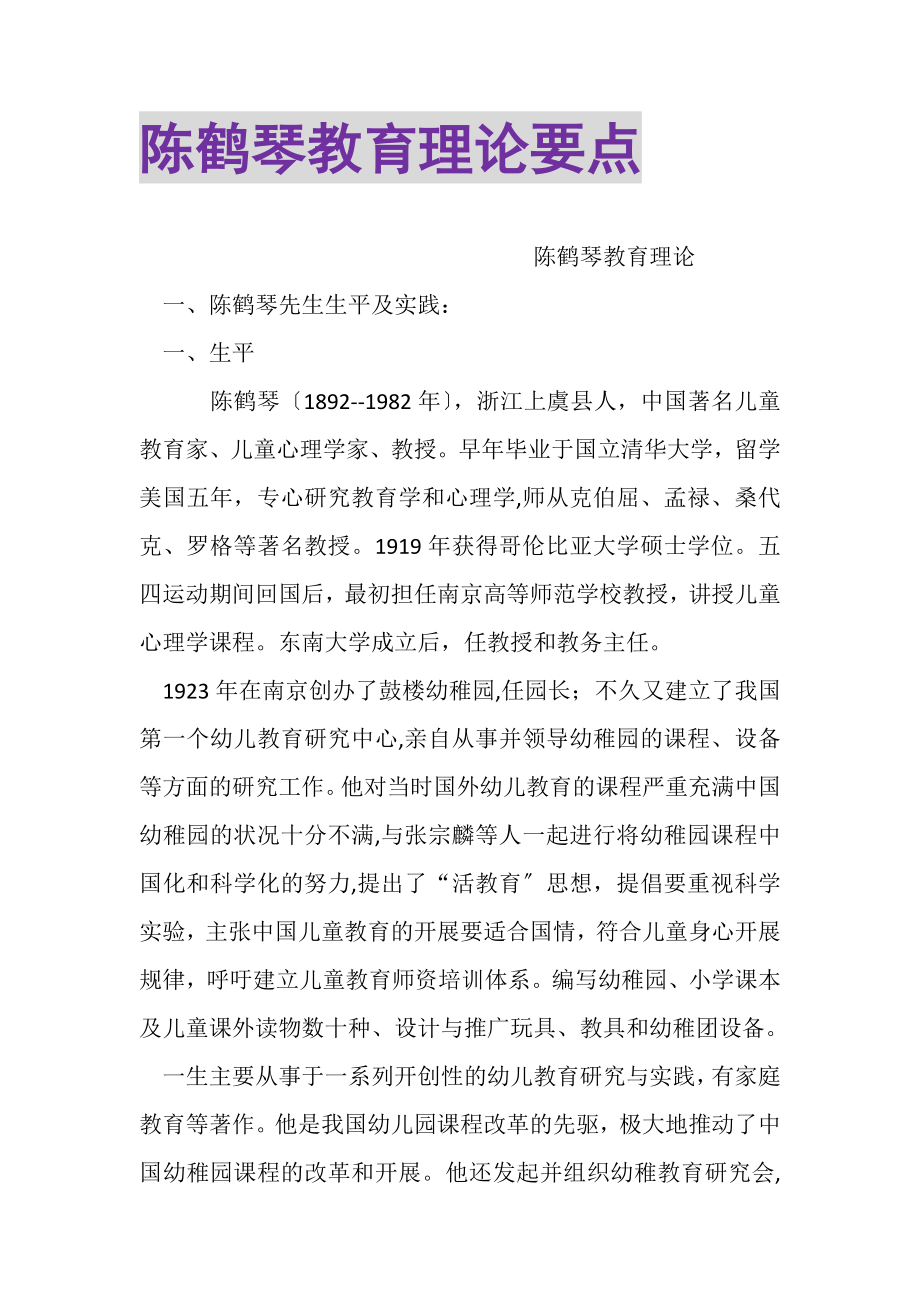 2023年陈鹤琴教育理论要点.doc_第1页