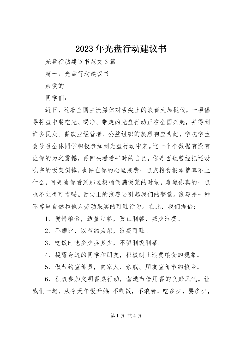 2023年光盘行动倡议书3.docx_第1页