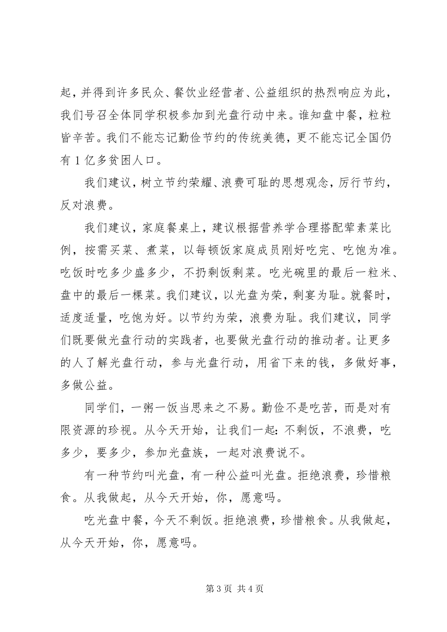 2023年光盘行动倡议书3.docx_第3页