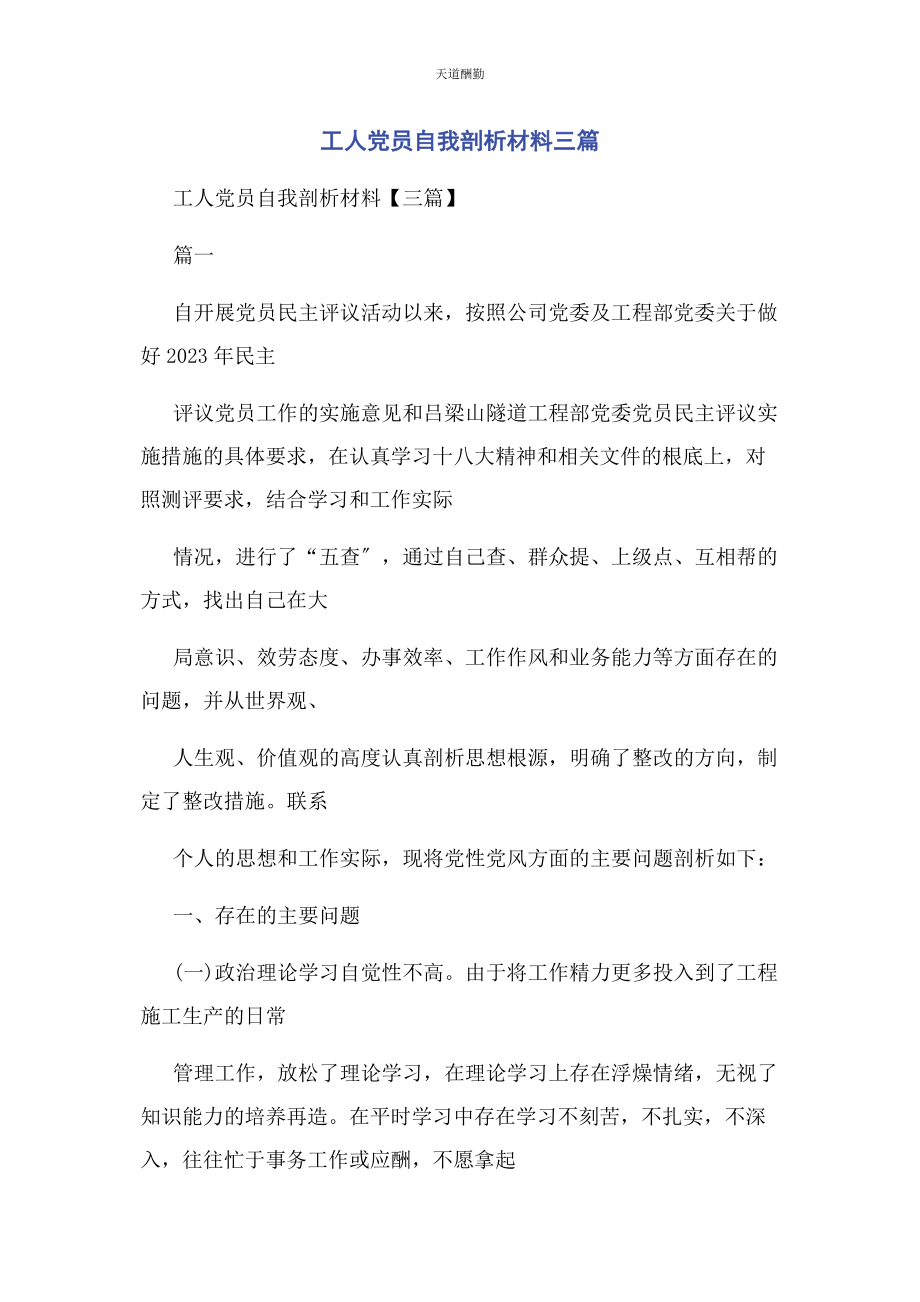 2023年工人党员自我剖析材料3篇范文.docx_第1页