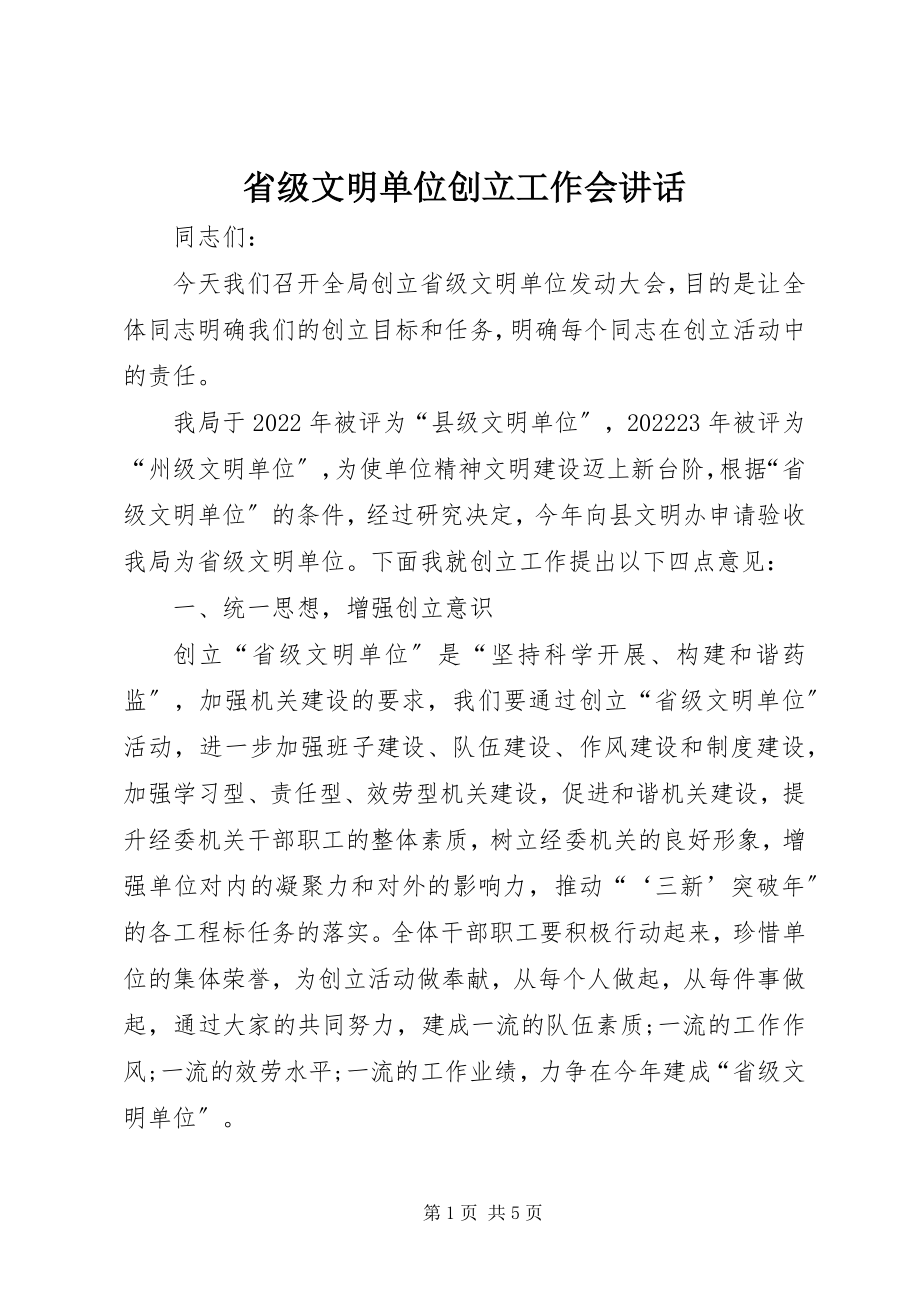 2023年省级文明单位创建工作会致辞.docx_第1页