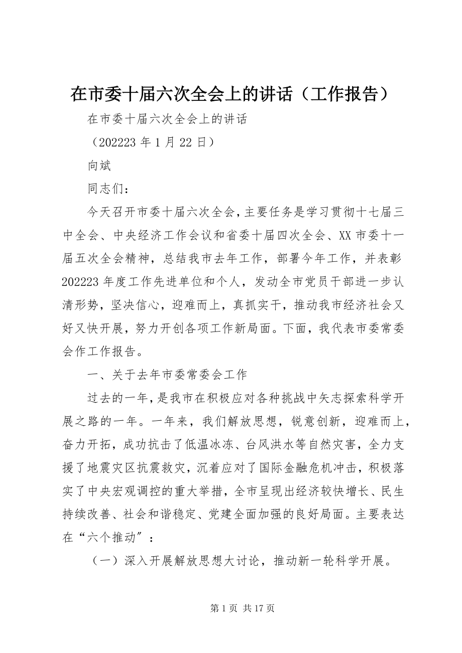 2023年在市委十届六次全会上的致辞.docx_第1页