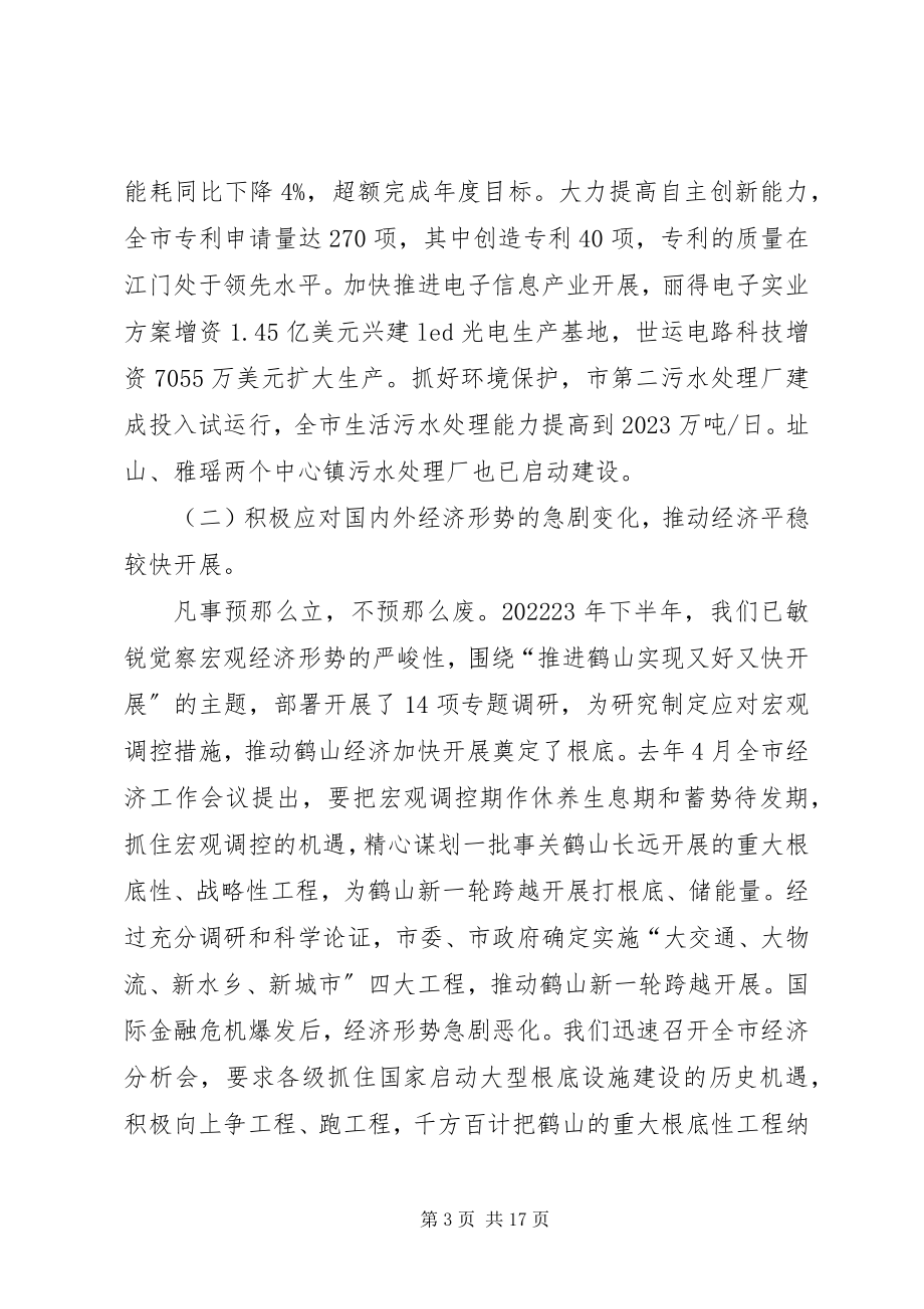 2023年在市委十届六次全会上的致辞.docx_第3页