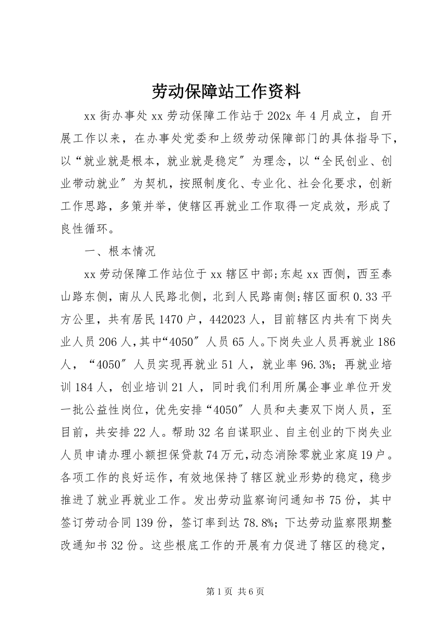 2023年劳动保障站工作资料.docx_第1页