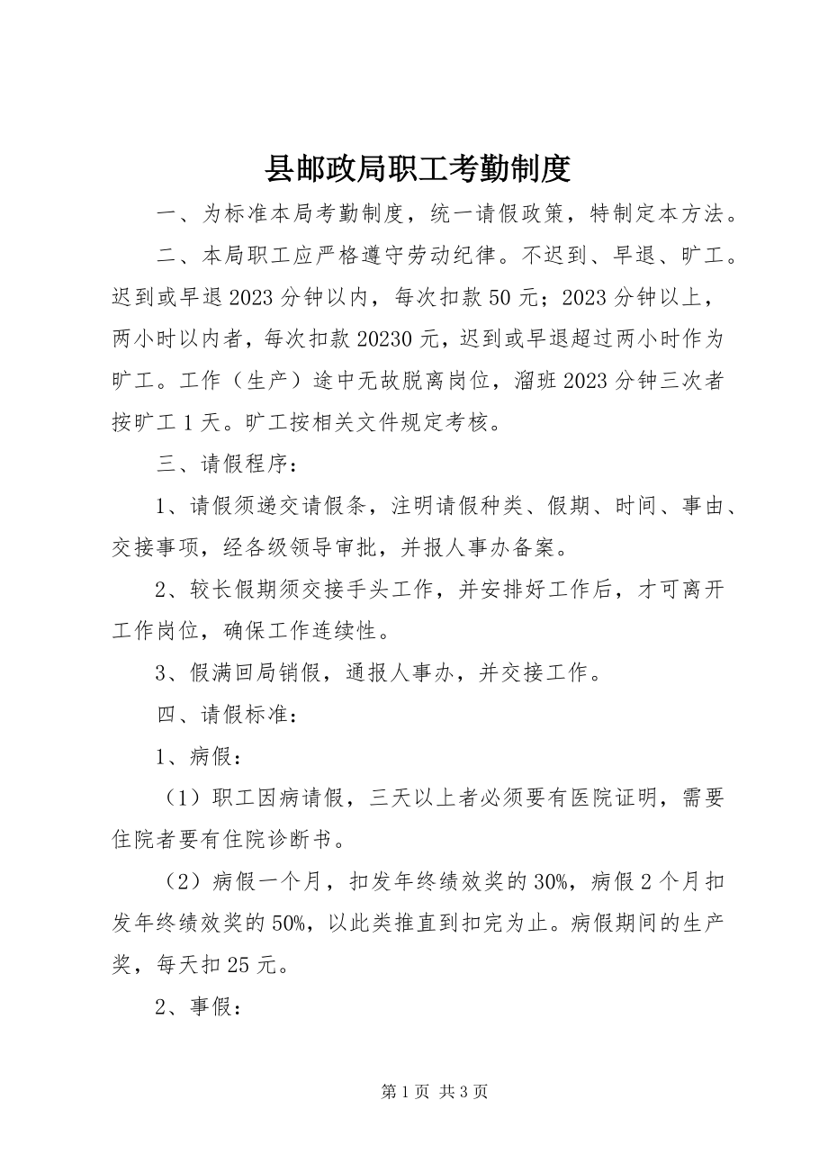 2023年县邮政局职工考勤制度.docx_第1页