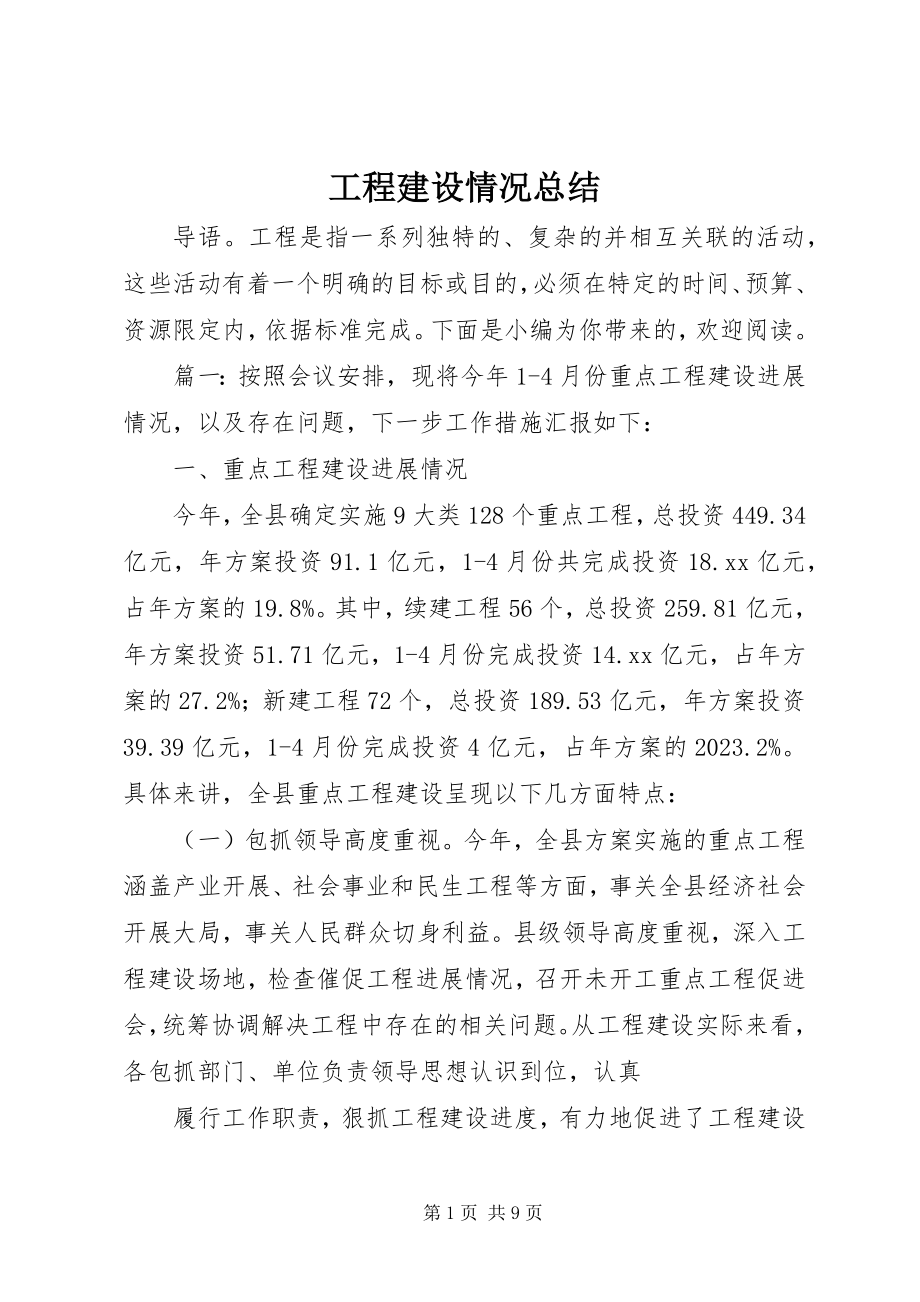 2023年项目建设情况总结.docx_第1页