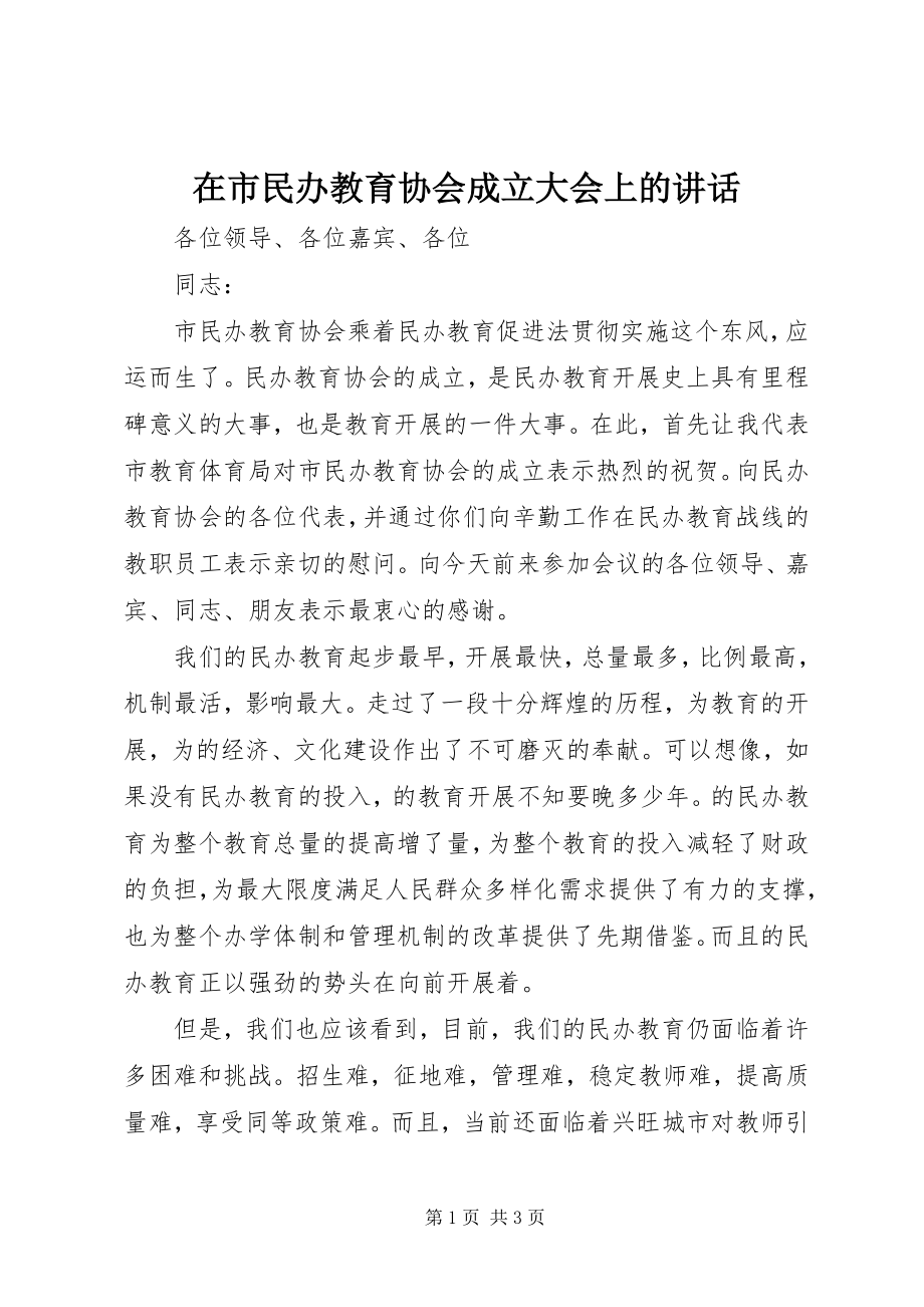 2023年在市民办教育协会成立大会上的致辞.docx_第1页