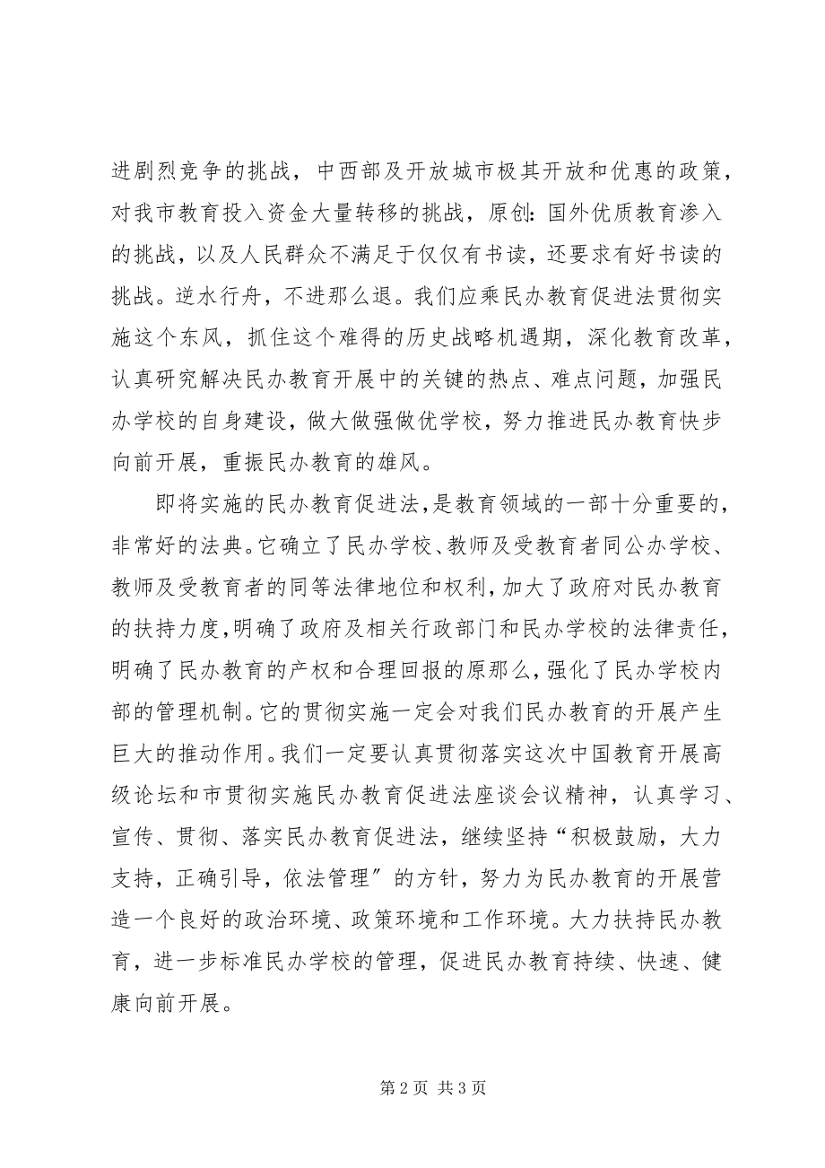 2023年在市民办教育协会成立大会上的致辞.docx_第2页