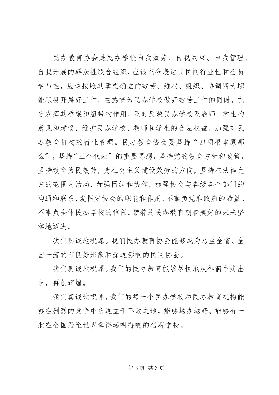 2023年在市民办教育协会成立大会上的致辞.docx_第3页