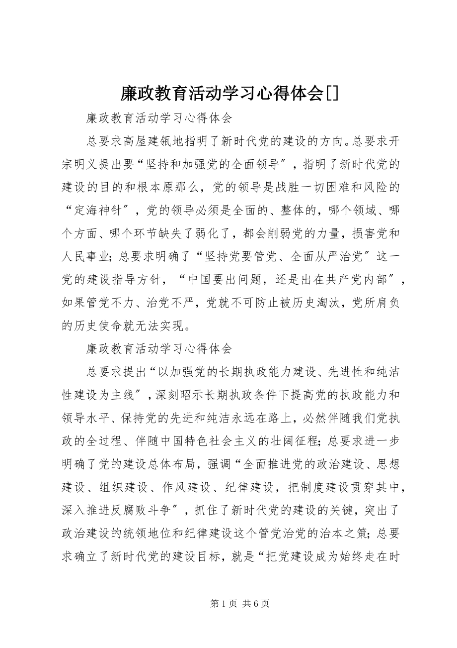 2023年廉政教育活动学习心得体会[.docx_第1页