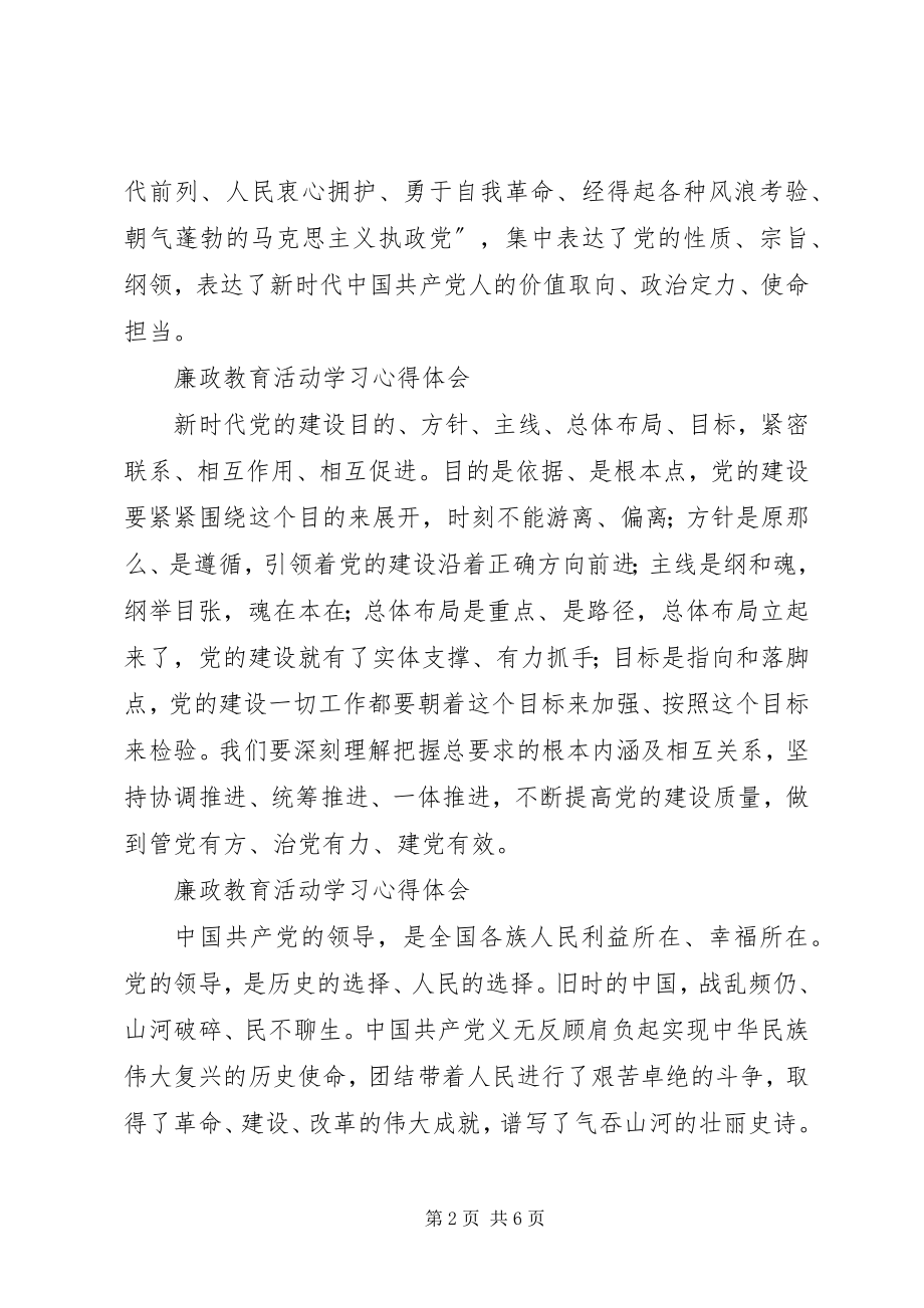 2023年廉政教育活动学习心得体会[.docx_第2页