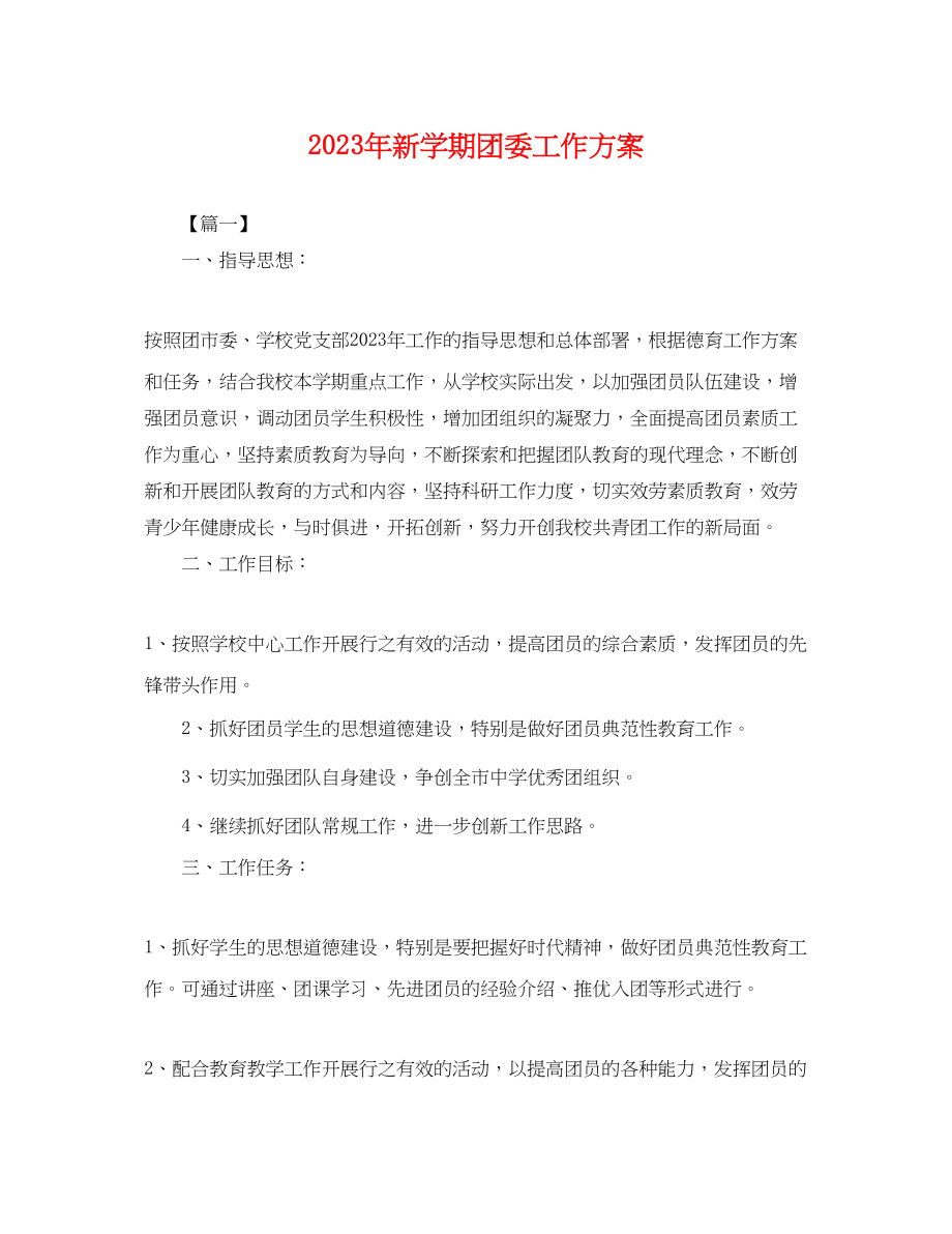 2023年新学期团委工作计划.docx_第1页