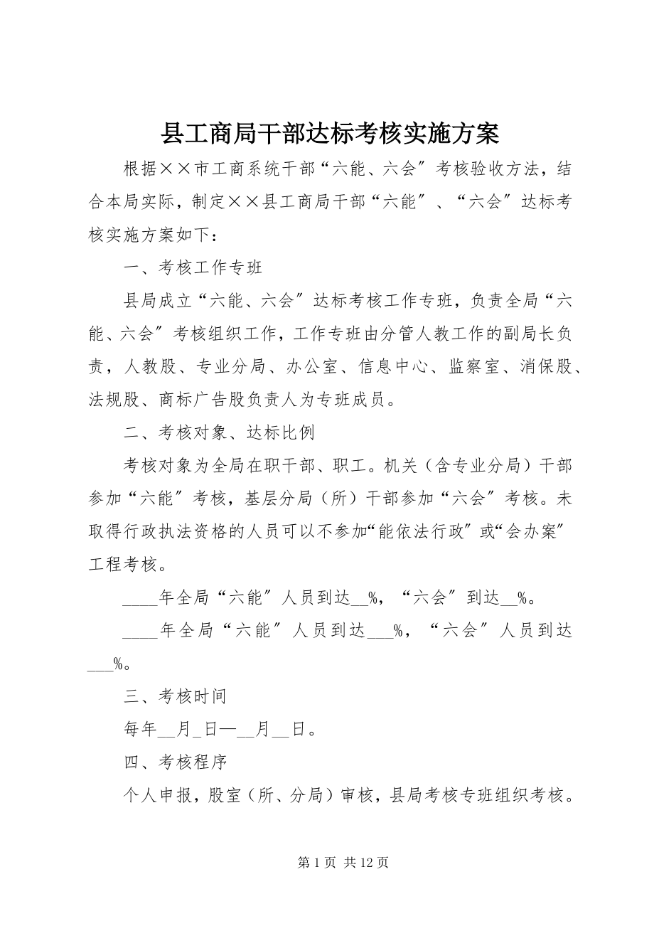 2023年县工商局干部达标考核实施方案.docx_第1页