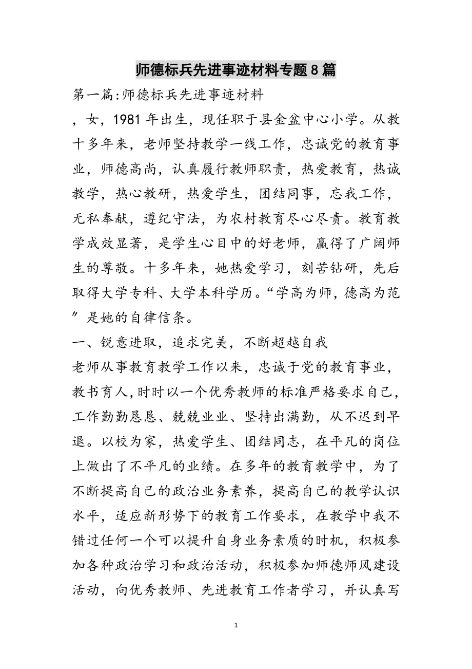 2023年师德标兵先进事迹材料专题8篇范文.doc_第1页