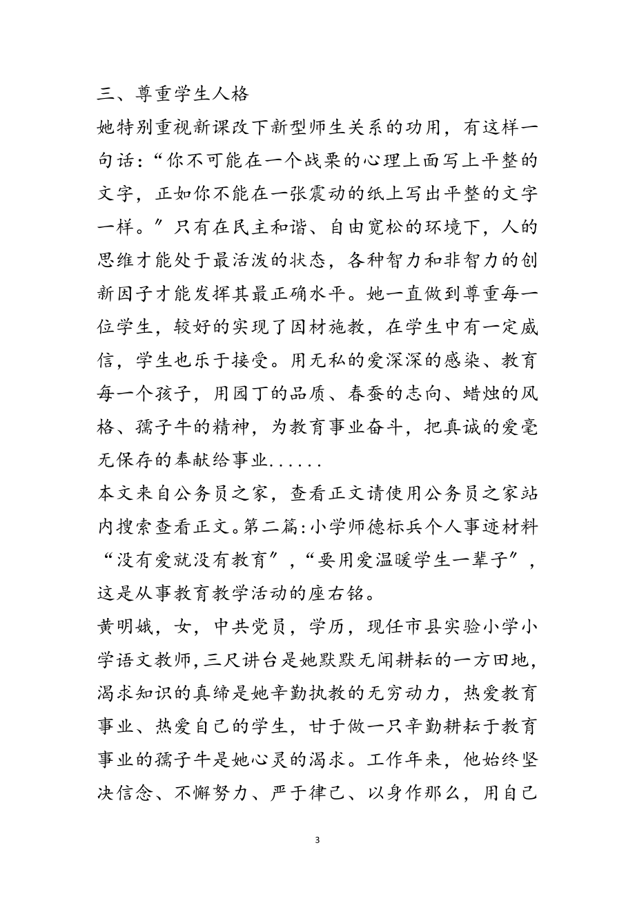 2023年师德标兵先进事迹材料专题8篇范文.doc_第3页